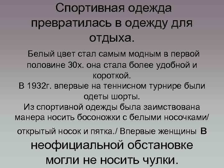 Спортивная одежда превратилась в одежду для отдыха. Белый цвет стал самым модным в первой