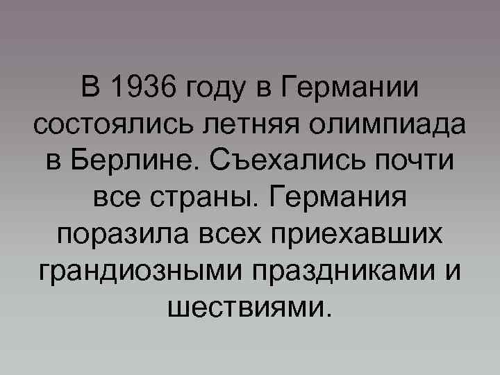 В 1936 году в Германии состоялись летняя олимпиада в Берлине. Съехались почти все страны.