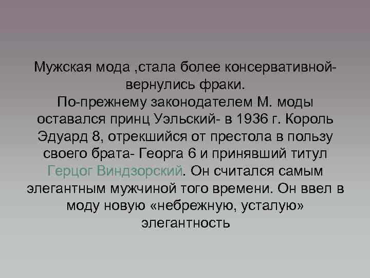 Мужская мода , стала более консервативнойвернулись фраки. По-прежнему законодателем М. моды оставался принц Уэльский-