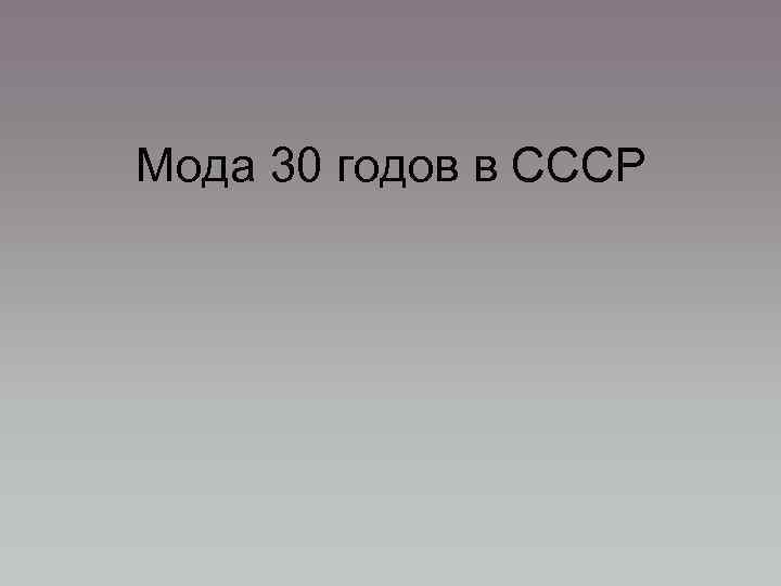 Мода 30 годов в СССР 