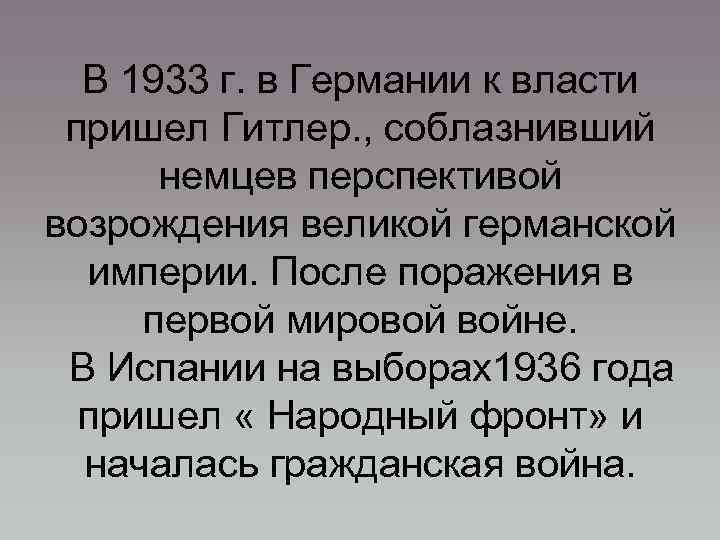 В 1933 г. в Германии к власти пришел Гитлер. , соблазнивший немцев перспективой возрождения