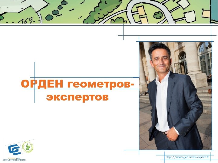 ОРДЕН геометровэкспертов 