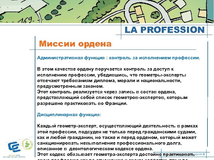 LA PROFESSION Миссии ордена Административная функция : контроль за исполнением профессии. В этом качестве