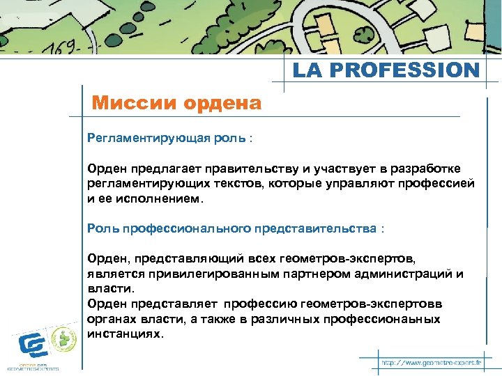 LA PROFESSION Миссии ордена Регламентирующая роль : Орден предлагает правительству и участвует в разработке