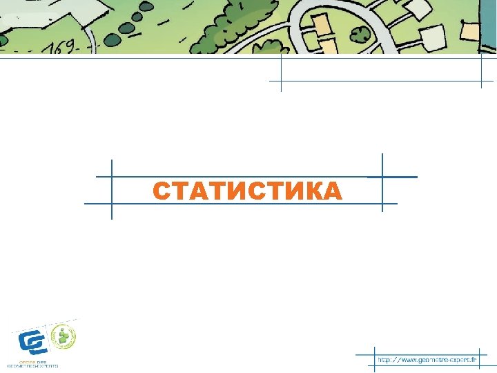 СТАТИСТИКА 