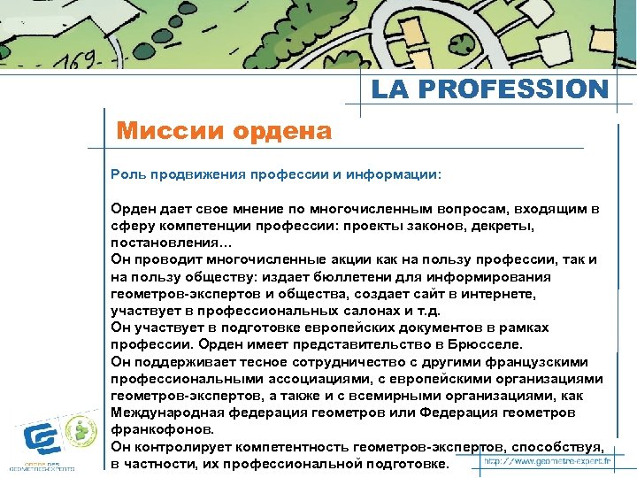 LA PROFESSION Миссии ордена Роль продвижения профессии и информации: Орден дает свое мнение по