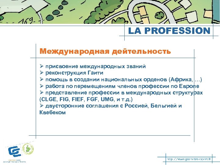 LA PROFESSION Международная дейтельность Ø присвоение международных званий Ø реконструкция Гаити Ø помощь в