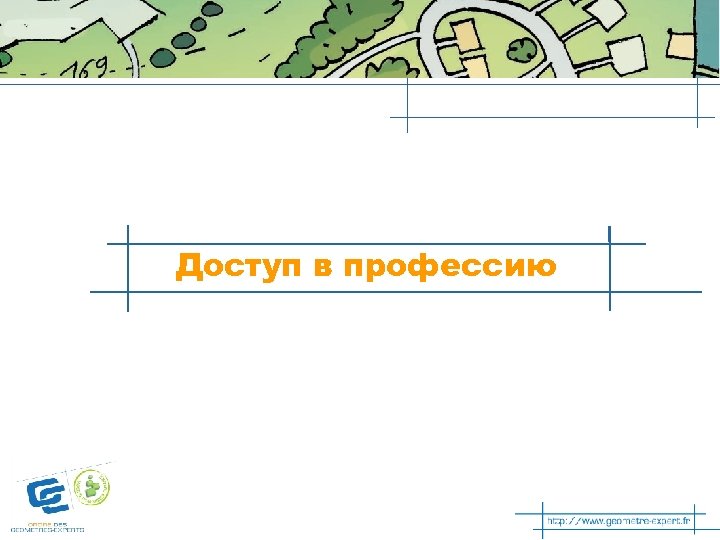 Доступ в профессию 
