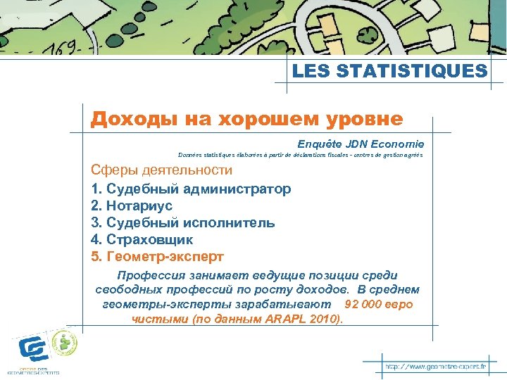 LES STATISTIQUES Доходы на хорошем уровне Enquête JDN Economie Données statistiques élaborées à partir