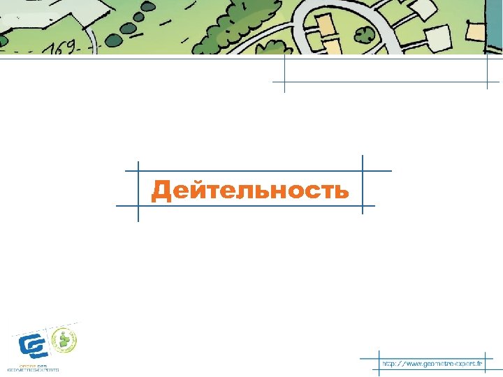 Дейтельность 
