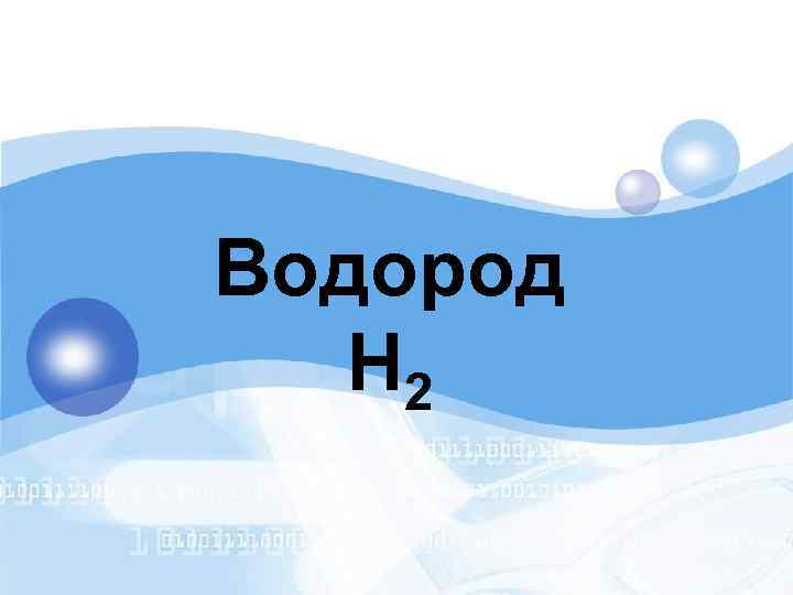 Водород H 2 