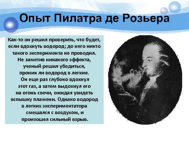 Опыт Пилатра де Розьера Как-то он решил проверить, что будет, если вдохнуть водород; до