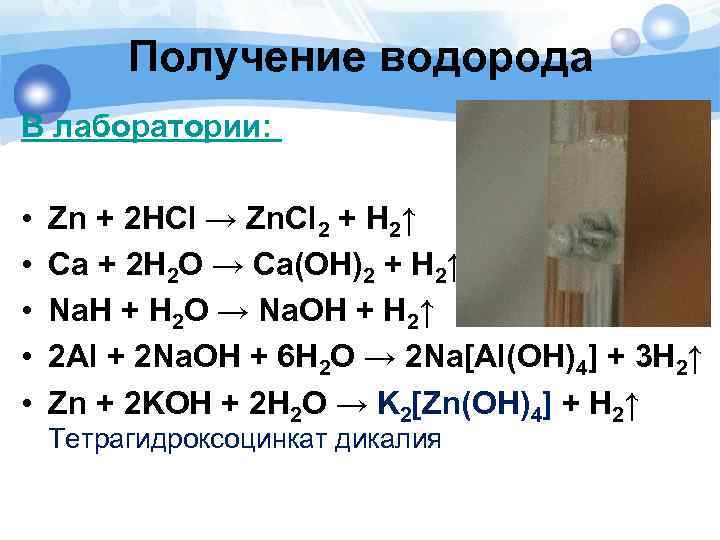 Получение водорода В лаборатории: • • • Zn + 2 HCl → Zn. Cl