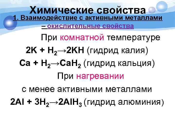 Химические свойства 1. Взаимодействие с активными металлами – окислительные свойства При комнатной температуре 2