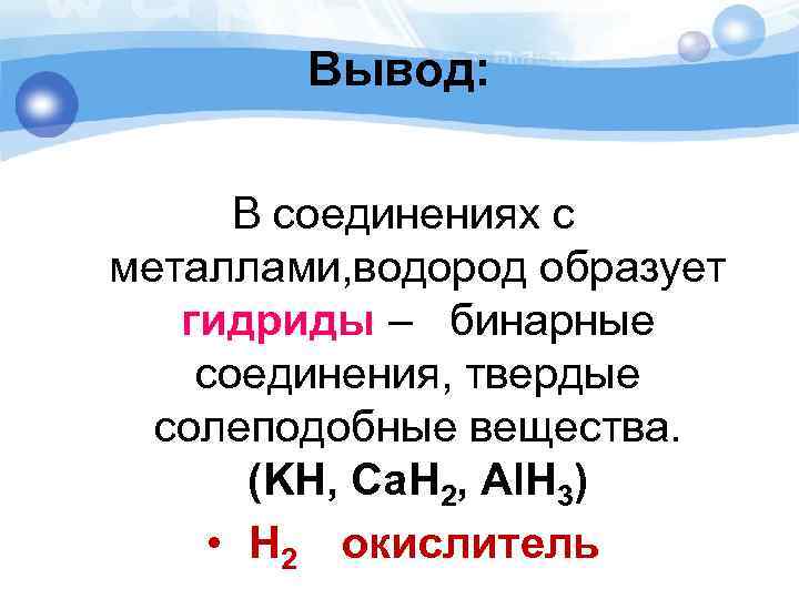 Вывод: В соединениях с металлами, водород образует гидриды – бинарные соединения, твердые солеподобные вещества.