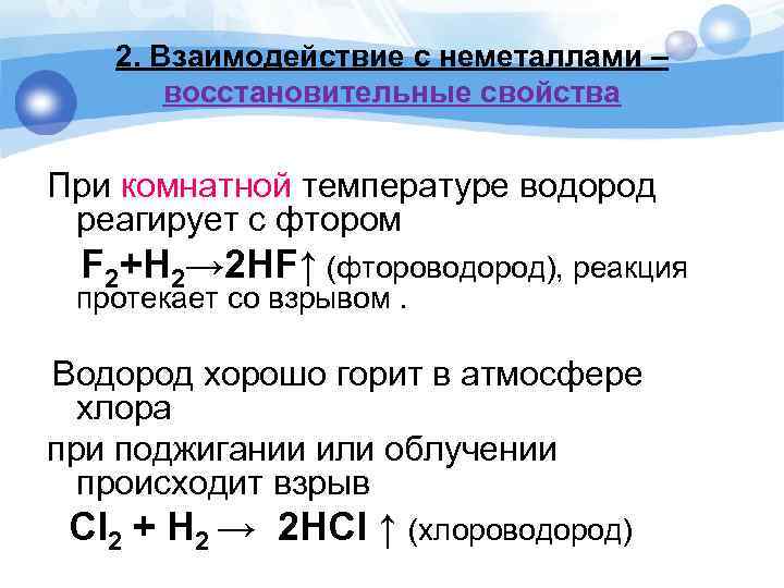 2. Взаимодействие с неметаллами – восстановительные свойства При комнатной температуре водород реагирует с фтором