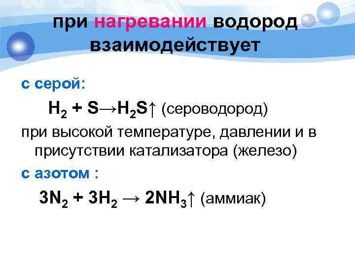 при нагревании водород взаимодействует с серой: Н 2 + S→Н 2 S↑ (сероводород) при