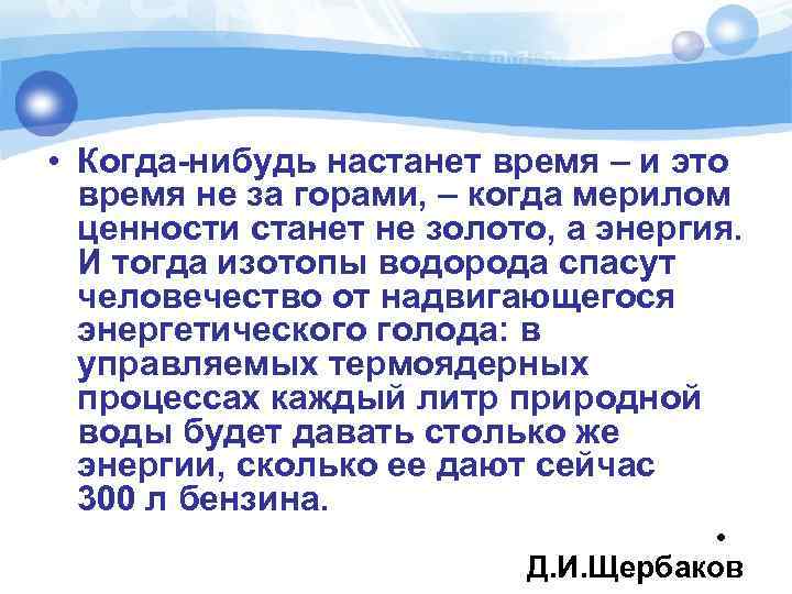  • Когда-нибудь настанет время – и это время не за горами, – когда