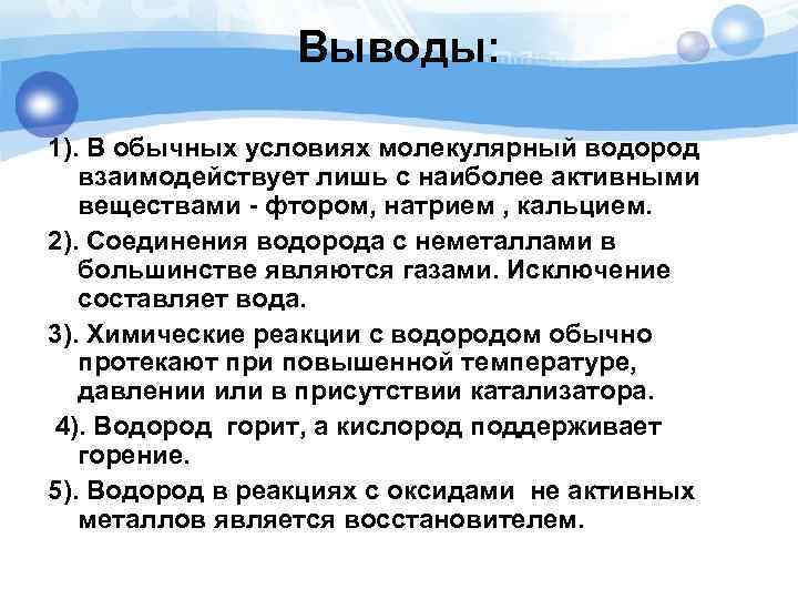 Выводы: 1). В обычных условиях молекулярный водород взаимодействует лишь с наиболее активными веществами -