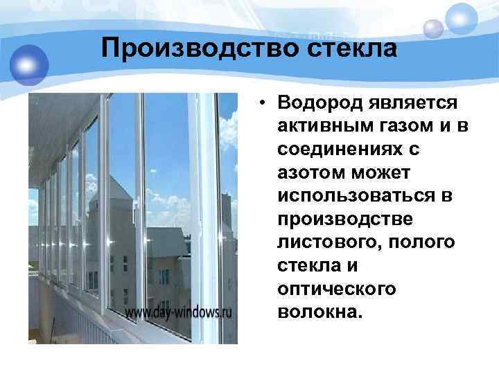 Производство стекла • Водород является активным газом и в соединениях с азотом может использоваться