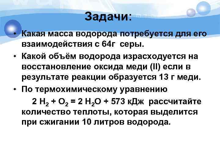 Задачи: • Какая масса водорода потребуется для его взаимодействия с 64 г серы. •