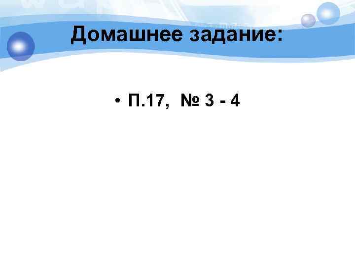 Домашнее задание: • П. 17, № 3 - 4 