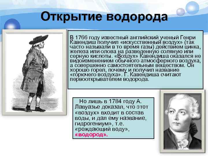 Открытие водорода В 1766 году известный английский ученый Генри Кавендиш получил «искусственный воздух» (так