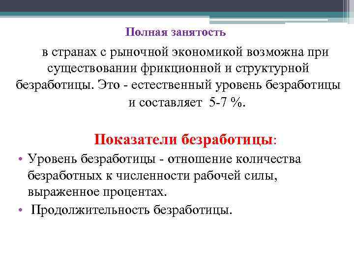 Полная занятость в странах с рыночной экономикой возможна при существовании фрикционной и структурной безработицы.