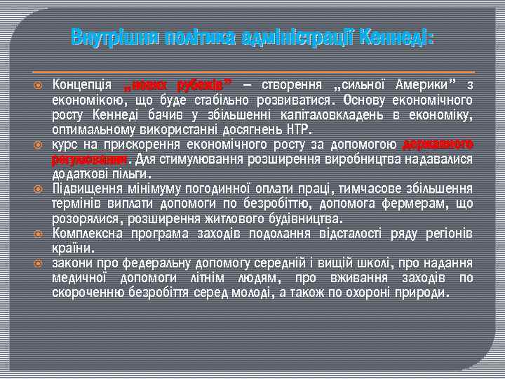 Внутрішня політика адміністрації Кеннеді: Концепція „нових рубежів” – створення „сильної Америки” з економікою, що