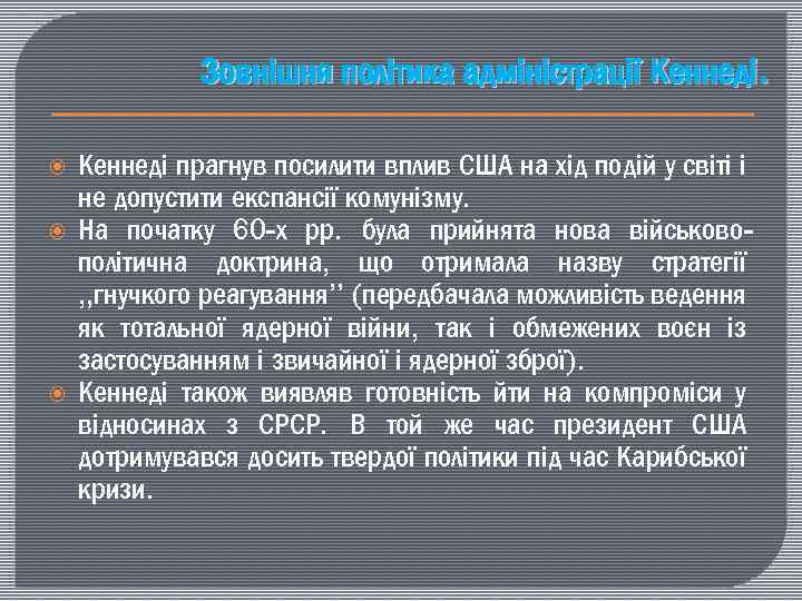 Зовнішня політика адміністрації Кеннеді. Кеннеді прагнув посилити вплив США на хід подій у світі