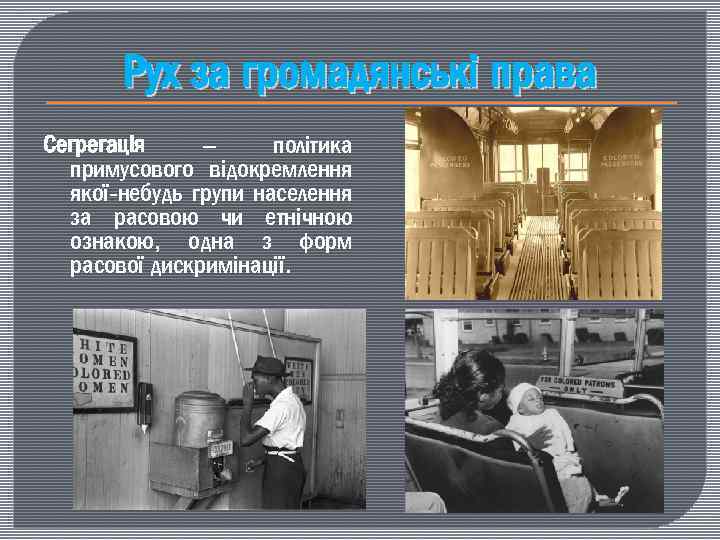 Рух за громадянські права Сегрегація – політика примусового відокремлення якої-небудь групи населення за расовою