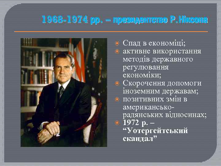 1968 -1974 рр. – президентство Р. Ніксона Спад в економіці; активне використання методів державного