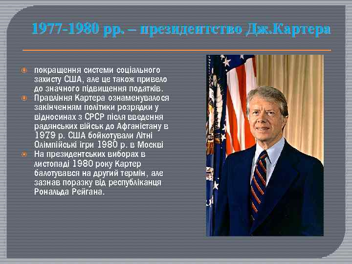 1977 -1980 рр. – президентство Дж. Картера покращення системи соціального захисту США, але це