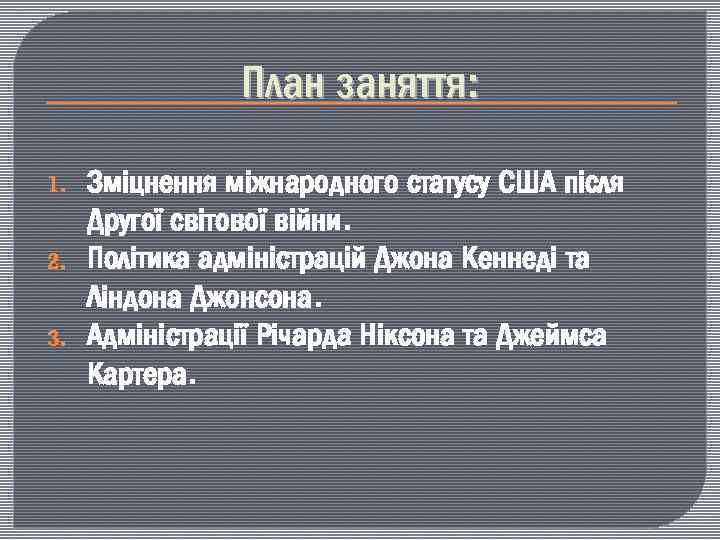 План заняття: 1. 2. 3. Зміцнення міжнародного статусу США після Другої світової війни. Політика