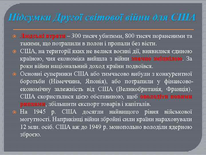 Підсумки Другої світової війни для США Людські втрати – 300 тисяч убитими, 800 тисяч
