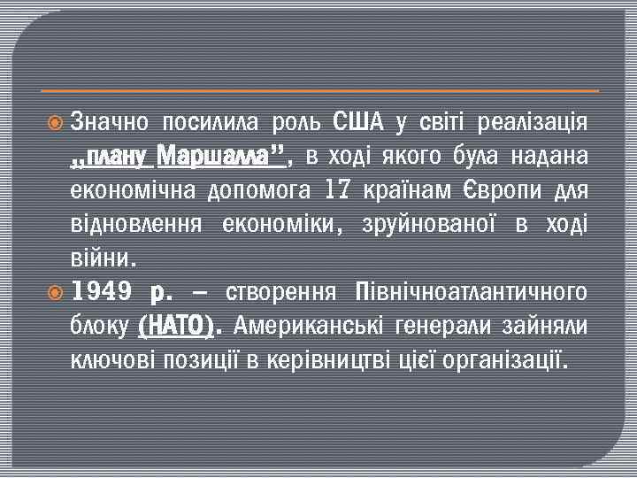  Значно посилила роль США у світі реалізація „плану Маршалла”, в ході якого була
