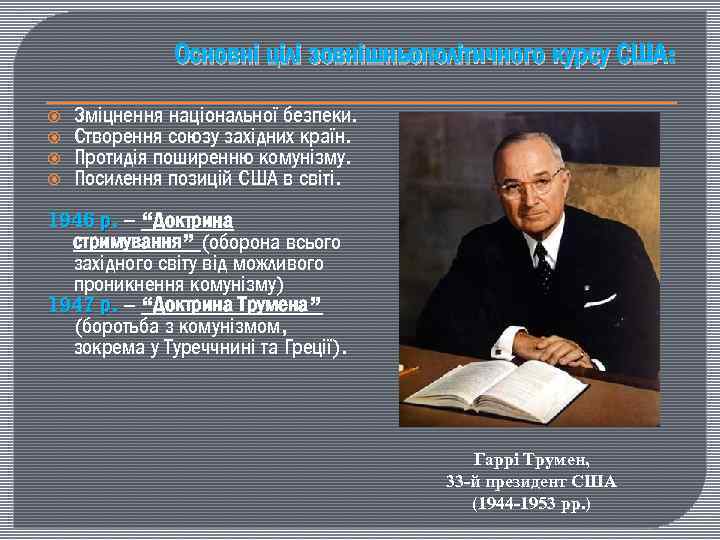 Основні цілі зовнішньополітичного курсу США: Зміцнення національної безпеки. Створення союзу західних країн. Протидія поширенню