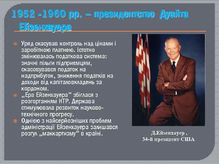 1952 -1960 рр. – президентство Дуайта Ейзенхауера Уряд скасував контроль над цінами і заробітною