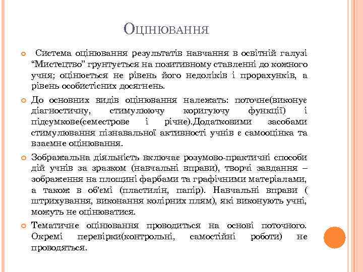 ОЦІНЮВАННЯ Система оцінювання результатів навчання в освітній галузі “Мистецтво” грунтується на позитивному ставленні до