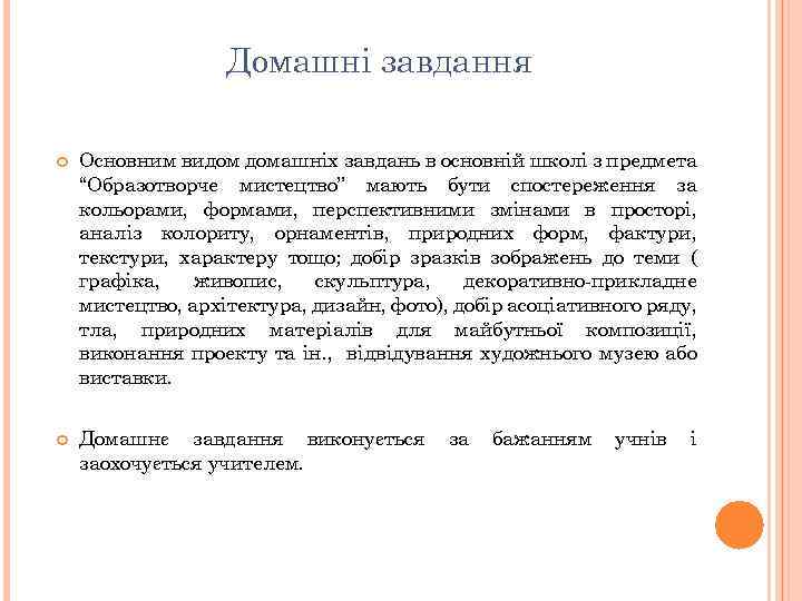 Домашні завдання Основним видом домашніх завдань в основній школі з предмета “Образотворче мистецтво” мають