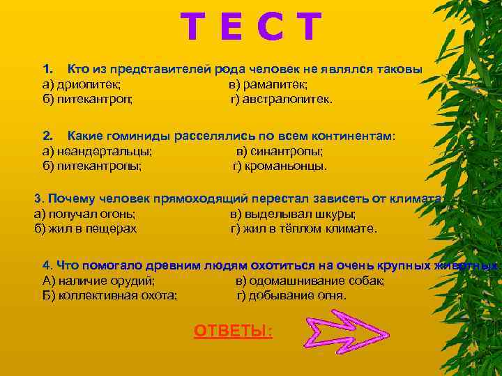 ТЕСТ 1. Кто из представителей рода человек не являлся таковы а) дриопитек; в) рамапитек;