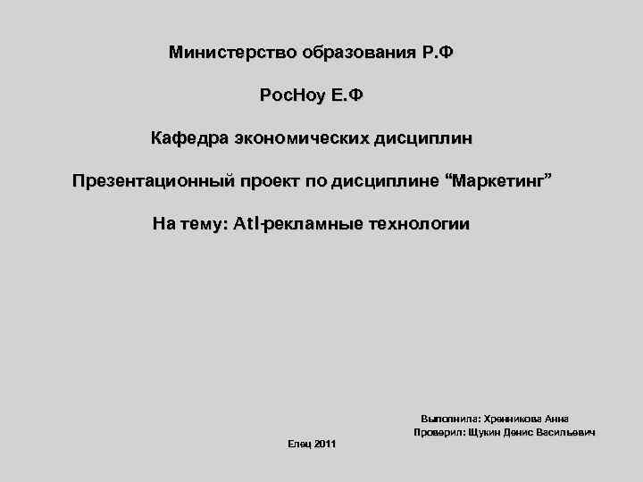 Министерство образования Р. Ф Рос. Ноу Е. Ф Кафедра экономических дисциплин Презентационный проект по