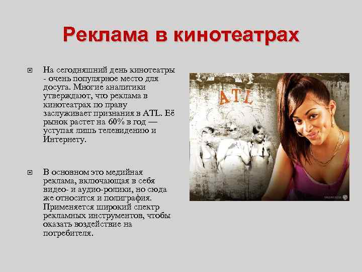 Реклама в кинотеатрах На сегодняшний день кинотеатры - очень популярное место для досуга. Многие