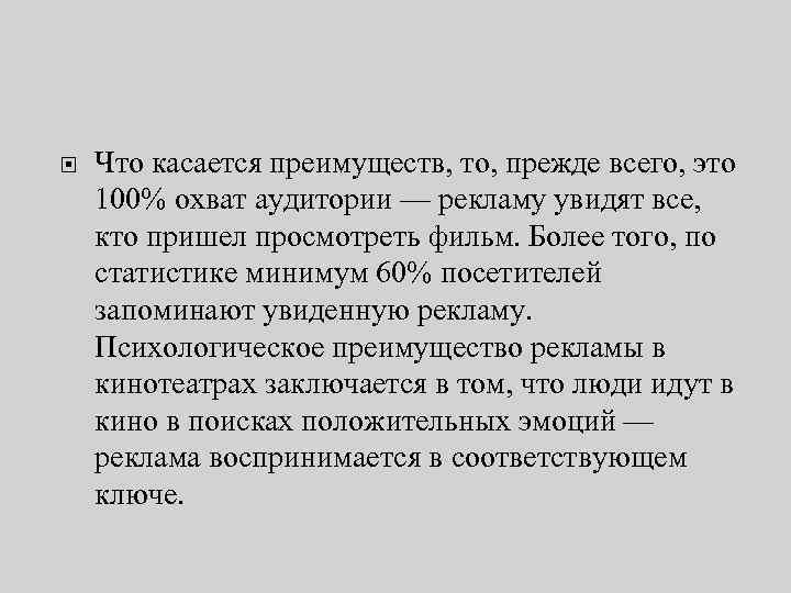  Что касается преимуществ, то, прежде всего, это 100% охват аудитории — рекламу увидят