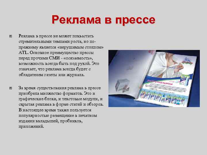 Реклама в прессе не может похвастать стремительными темпами роста, но попрежнему является «нерушимым столпом»