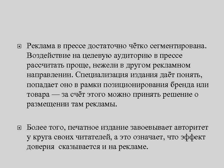  Реклама в прессе достаточно чётко сегментирована. Воздействие на целевую аудиторию в прессе рассчитать