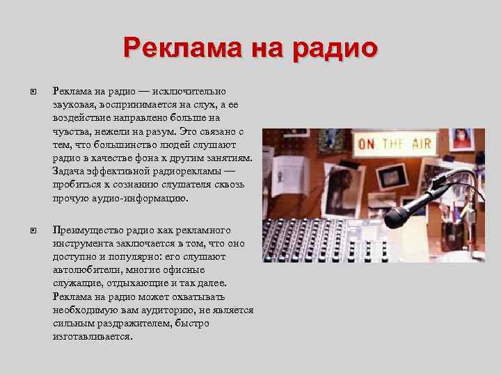 Реклама на радио — исключительно звуковая, воспринимается на слух, а ее воздействие направлено больше