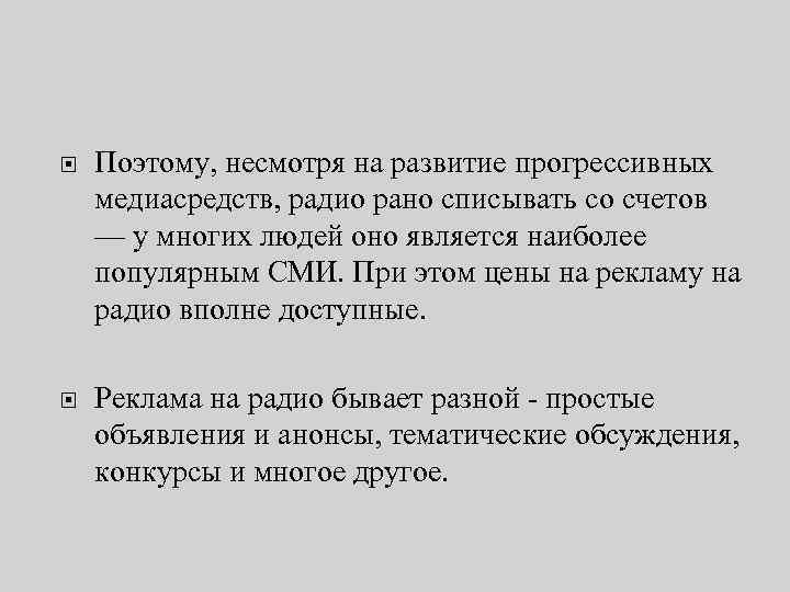  Поэтому, несмотря на развитие прогрессивных медиасредств, радио рано списывать со счетов — у