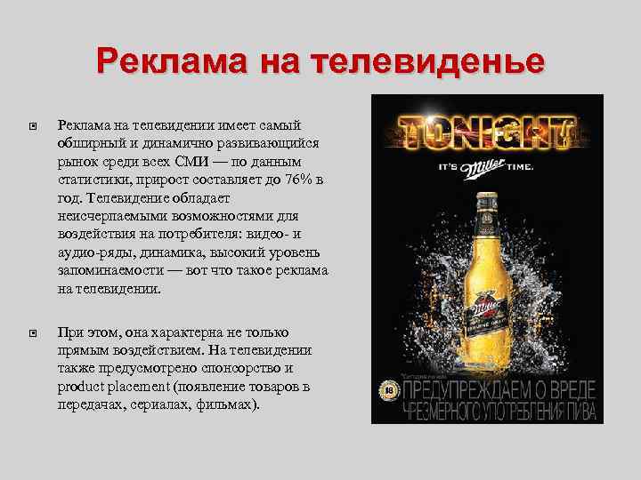 Реклама на телевиденье Реклама на телевидении имеет самый обширный и динамично развивающийся рынок среди