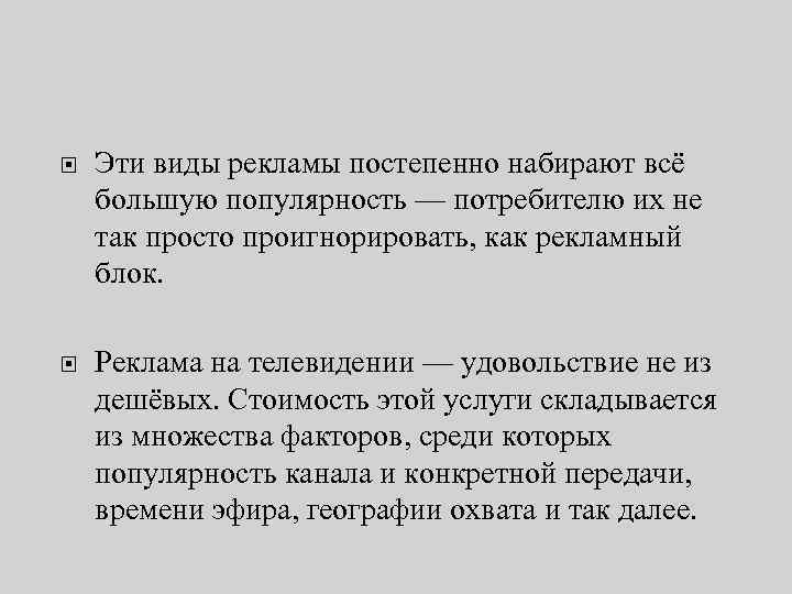  Эти виды рекламы постепенно набирают всё большую популярность — потребителю их не так